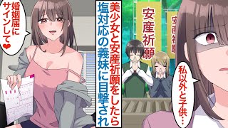 【漫画】俺の事が嫌いな塩対応の美人義妹に学園マドンナと安産祈願したのを目撃されたら「私以外と子供…」嫉妬でヤンデレ化して結婚を誓うまで部屋に閉じ込められ…【恋愛マンガ動画】