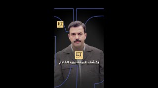 ℹ️ ET بالعربي يكشف عن طبيعة دور تيم حسن القادم