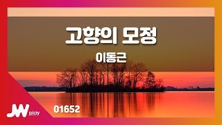 [JW노래방] 고향의 모정 / 이동근 / JW Karaoke