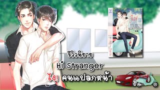 (รีวิวนิยาย) Hi Stranger ไง!คนแปลกหน้า - Darin