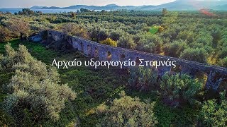 Ο αρχαίος υδραύλακας στη Σταμνά Αιτωλοακαρνανίας