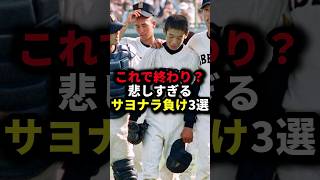 これで終わり？悲しすぎるサヨナラ負け3選 #野球#サヨナラ#野球解説