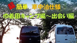 超簡単！車中泊仕様で行こう～巾着田キャンプ場･出逢い編