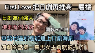 【移民台灣】｜First Love初戀把日劇再推高一層樓｜日劇看出日本人做事態度｜港劇為何沒落｜華語地區全靠台灣｜香港拍first love男女主角第一集便被抓｜國歌vs告白 (字幕)