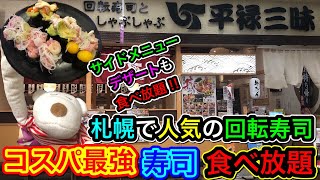 【回転寿司・食べ放題】フードファイター入店お断りのコスパ最強寿司食べ放題に挑戦！