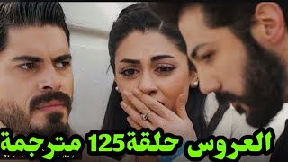 مسلسل العروس ترجمة حلقة كاملة 125 صدمة جيهان يتواجد مليح وهنجر بالمنازل القديم😳😲💥