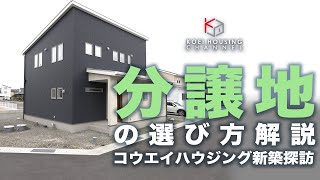 【38坪/5LDK/ﾎｰﾑｼｱﾀｰ/2階建て】分譲地で快適な居住空間を実現したお家/ルームツアー/分譲地・土地選び解説/徳島県/注文住宅/工務店・ハウスメーカー