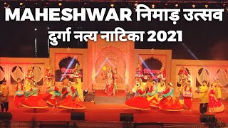 MAHESHWAR NIMAD UTSAV 2021 || MAHESHWAR निमाड़ उत्सव 2021 || निमाड़ उत्सव महेश्वर 2021