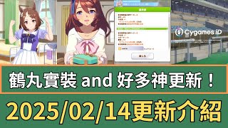 【日版】2025/02/14 新資訊整理 鶴丸強志實裝 10選2復刻 4周年活動 選項結果顯示調整 情人節活動 Cygames ID/網路商店功能介紹【ウマ娘/馬娘】