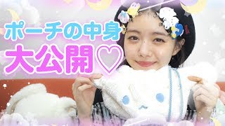 【サンリオ大好き♡】ポーチの中身を大公開しちゃいます!!