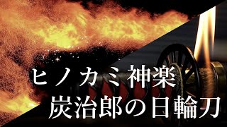 【炎刀】ヒノカミ神楽の再現 + 竈門炭治郎の\