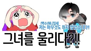 [혀니일세] 그녀를 울렸다고 ?!! (with.에렌디라)