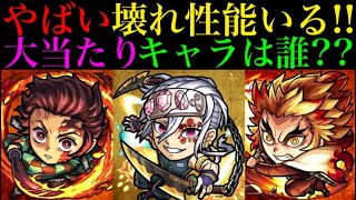 【モンスト】通常の殴りがもはやロマン砲!!今回の大当たりはこのキャラたち!?第2弾来るぞー！！【鬼滅の刃コラボ】