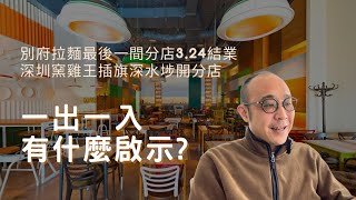 【別府拉麵結業窯雞王進駐，有什麼啟示?】兩地經營餐飲業的不同之處｜內地飲食業是否一樣難請人?｜市場資訊