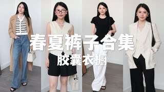 155小个子春夏裤子合集 | 7条裤子穿出25套搭配 | 通勤胶囊衣橱 | 时髦的通勤穿搭