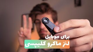 لنز ماکرو کلیپسی برای موبایل.هدر دادن پول؟