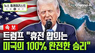 [속보] 트럼프 “휴전 합의는 미국의 100% 완전한 승리” [뉴스플레이리스트] / 채널A