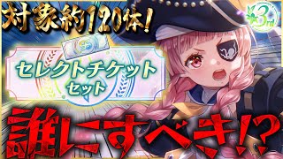 【ヘブバン】”3周年神商品”セレクトチケット誰にすべき？【ヘブンバーンズレッド】【heaven burns red】