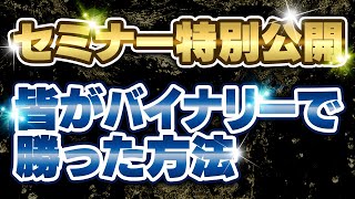 【特別公開】ハイローオーストラリアの有料級セミナー！皆が勝てるようになった方法を詳しく解説【バイナリーオプション】