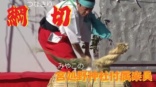 第21回深山流神楽（2018）「綱切」宮処野神社付属楽員