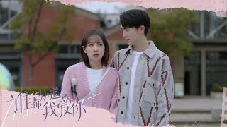 《谁都知道我爱你/Almost Lover》第7-12集预告：何笑然萧尚麒同居｜宋茜 许魏洲 陈鹤一 高睿菲儿【捷成华视偶像剧场】