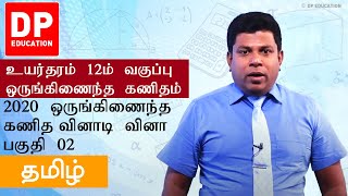 2020 க. பொ. த. (உயர்தர) இணைந்தகணிதம் வினாப்பத்திரம் பகுதி 02