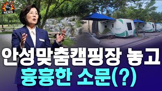 안성맞춤캠핑장 놓고 흉흉한 소문(?)