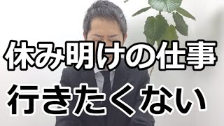 休み明けの仕事が憂鬱だったり辛いと考えてしまう方の原因と対策