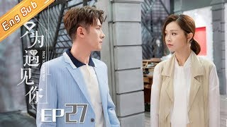 【ENG SUB】《只为遇见你》DVD版 第27集  Nice To Meet You EP27【芒果TV独播剧场】