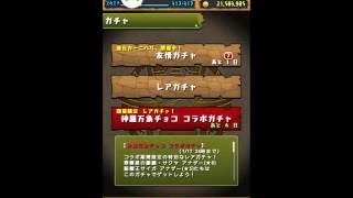 【パズドラ】 「神羅万象チョコ コラボガチャ 10連ガチャ」