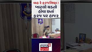 Surat News | વાહ રે ફરજનિષ્ઠા ! બાટલો ચડતો હોવા છતાં ફરજ પર હાજર | Gujarat | News 18 | N18S