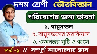 Class 10// ভৌতবিজ্ঞান // পরিবেশের জন্য ভাবনা // পর্ব -1 // class 10 physical science class// #wbbse