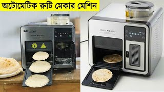 ১ মিনিটে রুটি তৈরির মেশিন || অটোমেটিক রুটি মেকারের দাম || Automatic Roti maker Price In Bangladesh