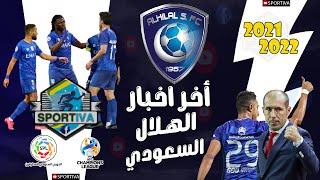 اخر اخبار الهلال السعودى | The latest news of Al Hilal Saudi Club
