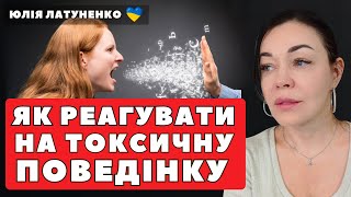 Як реагувати на токсичну поведінку, поради психолога | Як спілкуватись з токсичними людьми?