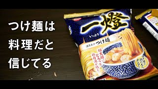 ローソンの一燈のつけ麺を黙々と作る【料理動画】