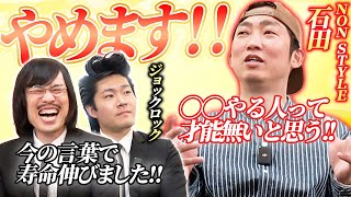 【NON STYLE石田×ジョックロック】初対面！なんばグランド花月楽屋トーク #12