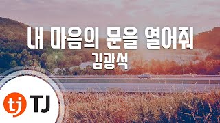 [TJ노래방] 내마음의문을열어줘 - 김광석 / TJ Karaoke