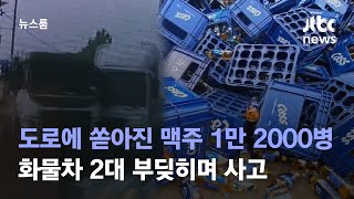 도로에 쏟아진 맥주 1만2000병…화물차 2대 부딪히며 사고 / JTBC 뉴스룸