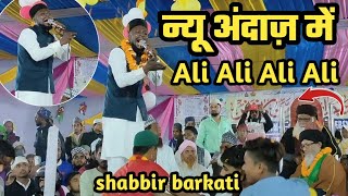 shabbir barkati ali ali | shabbir barkati ali ali mohammad hamare badi shan wale | न्यू अंदाज़ में