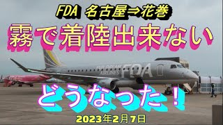 【FDA】名古屋→花巻　霧で着陸出来ない！　2023年2月7日