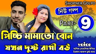 পিচ্চি মামাতো বোন যখন দুষ্ট রাগী বউ||Part-9|Couple Love Story||Ft:Shonalika\u0026Ashik||Shopner Golpo