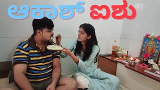 ಐಶು ಜೊತೆ officially ಮೊದಲನೇ ಸತಿ ಫುಡ್ vlogging | #kannadavlog 248 | Akash Putti | Aishwarya