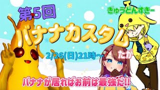 【フォートナイト配信】参加型☆カスタムマッチ　第5回『バナナカスタム』〜バナナが居ればお前は最強だ‼︎〜　気軽にコメント、参加していってくださいね♪