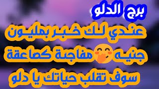 برج الدلو ♒ مطاردة من الماضي ونيته واضحة 👍اعتذار وهو الحل🤝نهاية خلاف عملي👏تغيير مفاجئ وليس لديك جواب