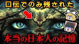 【ゆっくり解説】アフリカシャーマンの口伝で受け継がれる、本当の日本人の生き方とは！？日本人に隠された能力があった…！？【都市伝説】