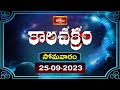 భక్తి టీవీ కాలచక్రం | Today ( 25th Sep 2023 ) Kalachakram in Telugu | Bhakthi TV Astrology