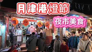 台南鹽水月津港燈節- 夜市美食~ 範圍不大但種類多，意麵、狀元糕、炸皮蛋、芋泥丸、雞蛋堡..等，很多傳統特色美食，值得一遊