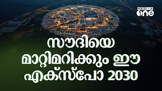 അടുത്ത 10 വർഷം സൗദിയുടേതാണ് | Riyadh Expo 2030 | Saudi Story