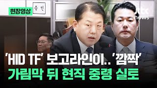 [현장영상] 'HID TF' 보고라인이 '깜짝'…가림막 뒤 현직 중령 실토 / JTBC News